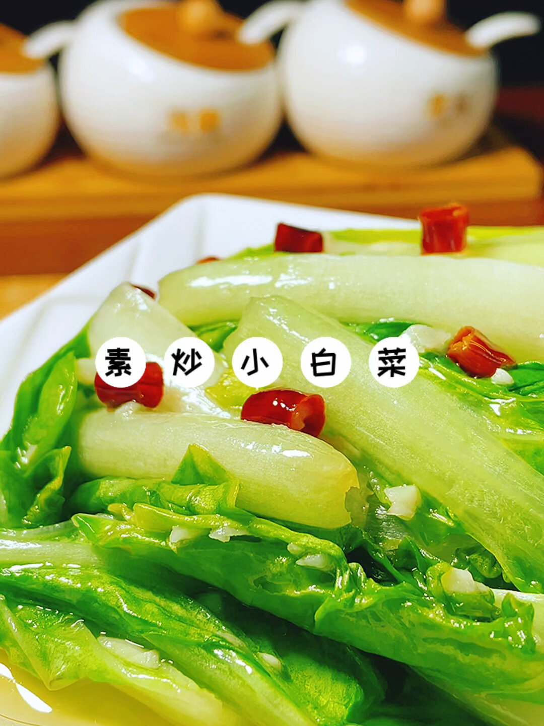 金姨教你做素炒小白菜清脆可口不出汤