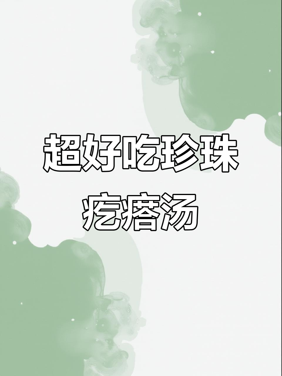 珍珠疙瘩汤,简单又美味!教你做超好吃的旮瘩汤