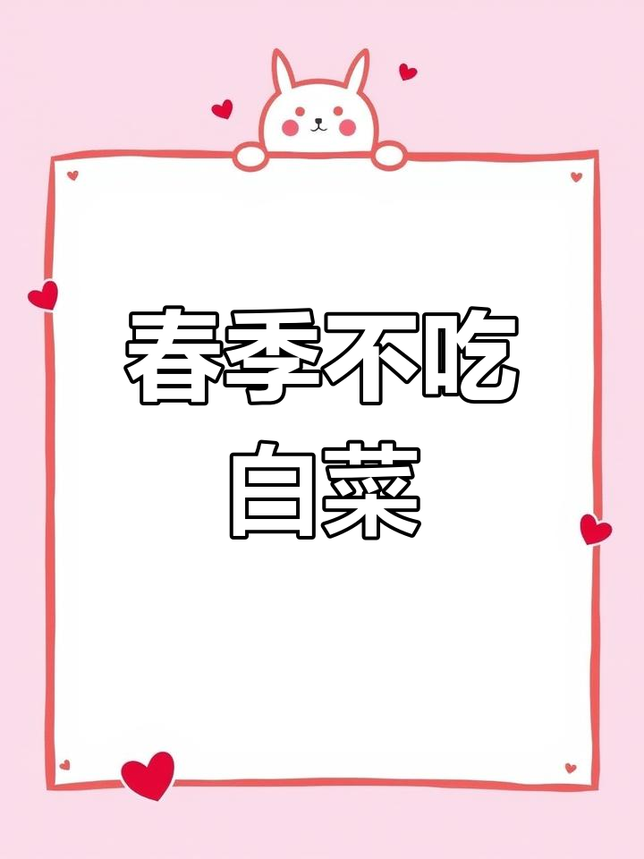 春天吃白菜,小心变苦!时令菜的选择很重要