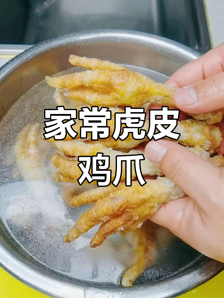 虎皮鸡爪家庭做法,简单又美味,家人吃了都说好!