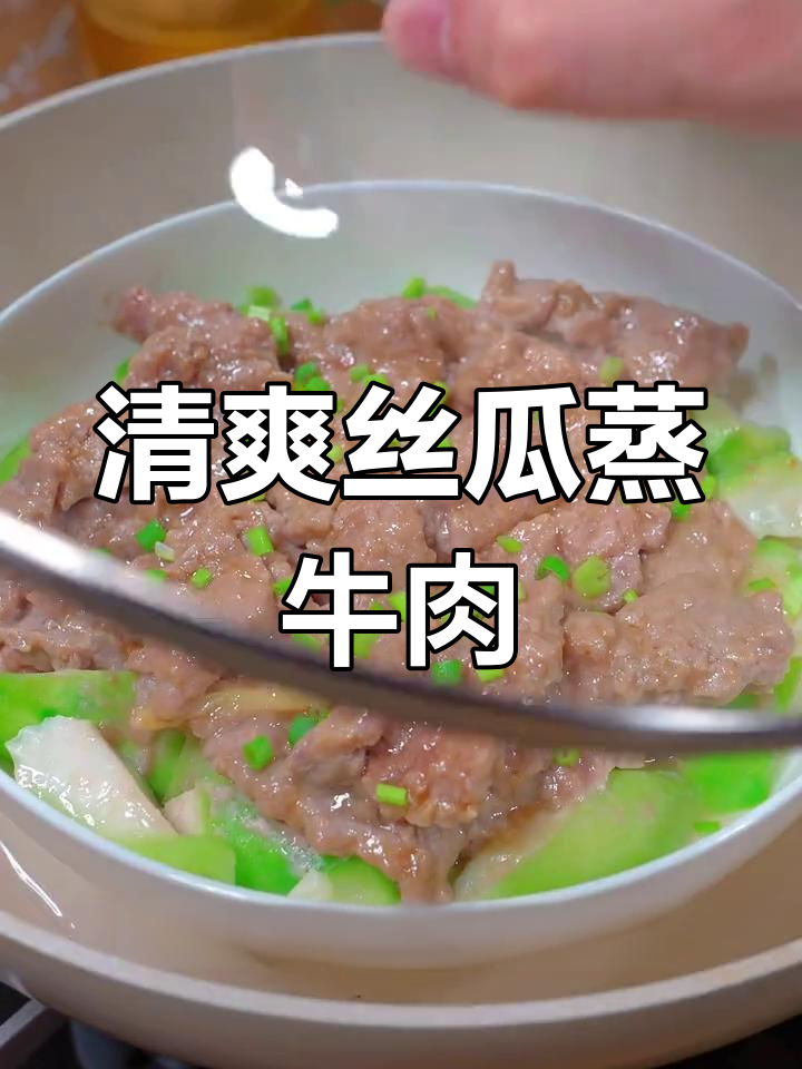 丝瓜蒸牛肉,鲜美又下饭,夏天最合适的家常菜