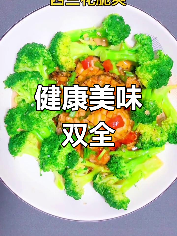 鲍鱼西兰花,蒸煮恰到好处,口感鲜美又不失营养