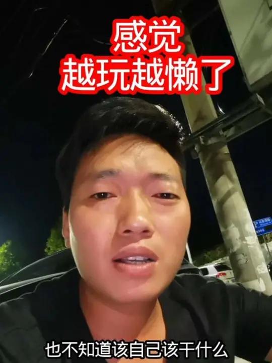 人真的是越玩越懒,都不想动了