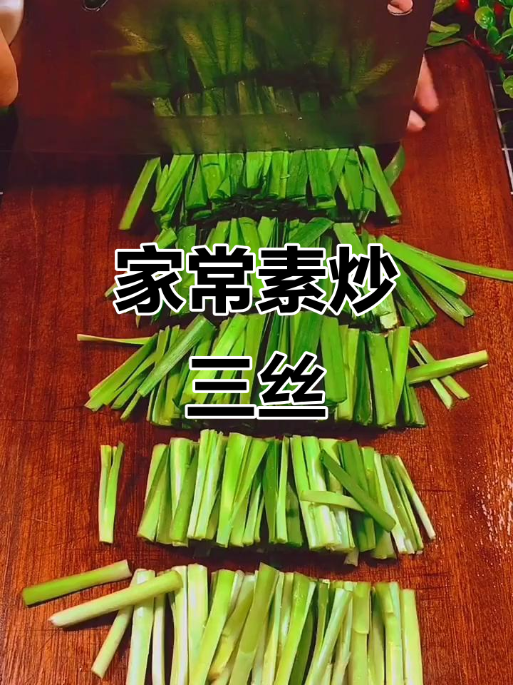 素炒三丝,简单又美味,年夜饭必备!