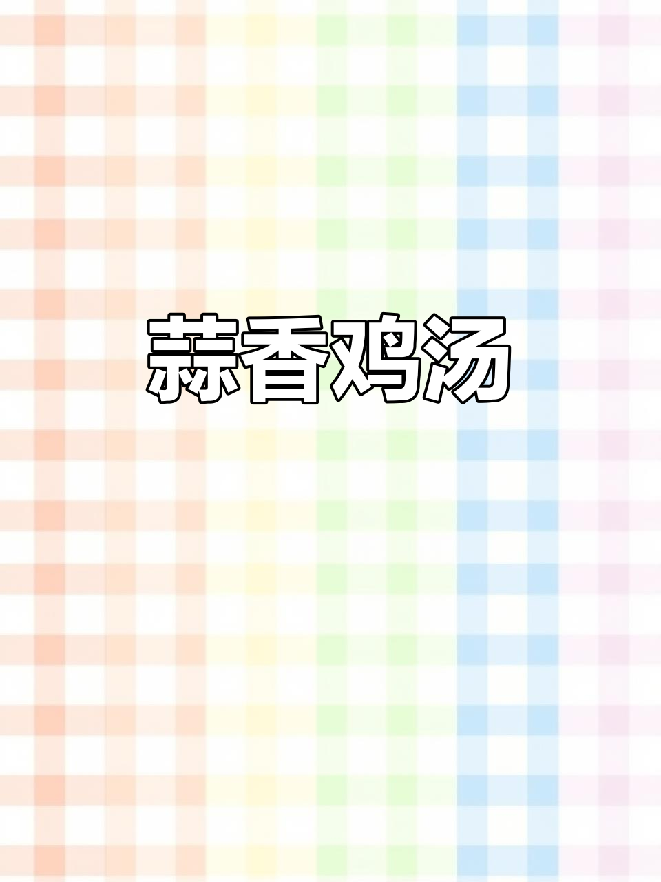 冬季暖心鸡汤,蒜头替代姜更美味!
