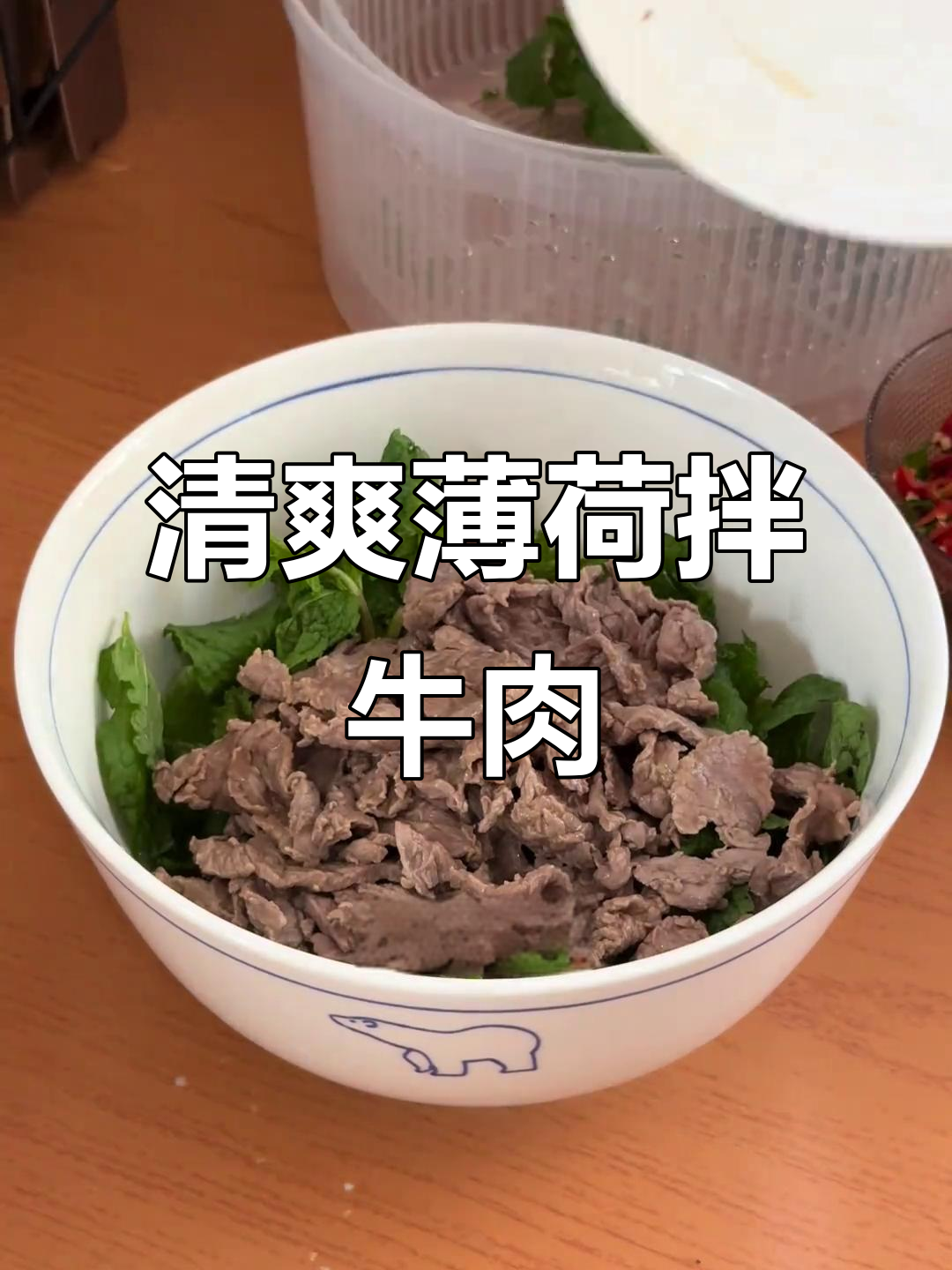 夏日清凉薄荷拌牛肉,酸辣爽口让你停不下来
