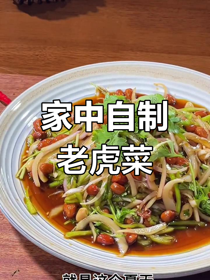 夜市美味老虎菜,在家轻松做,解腻又卫生!