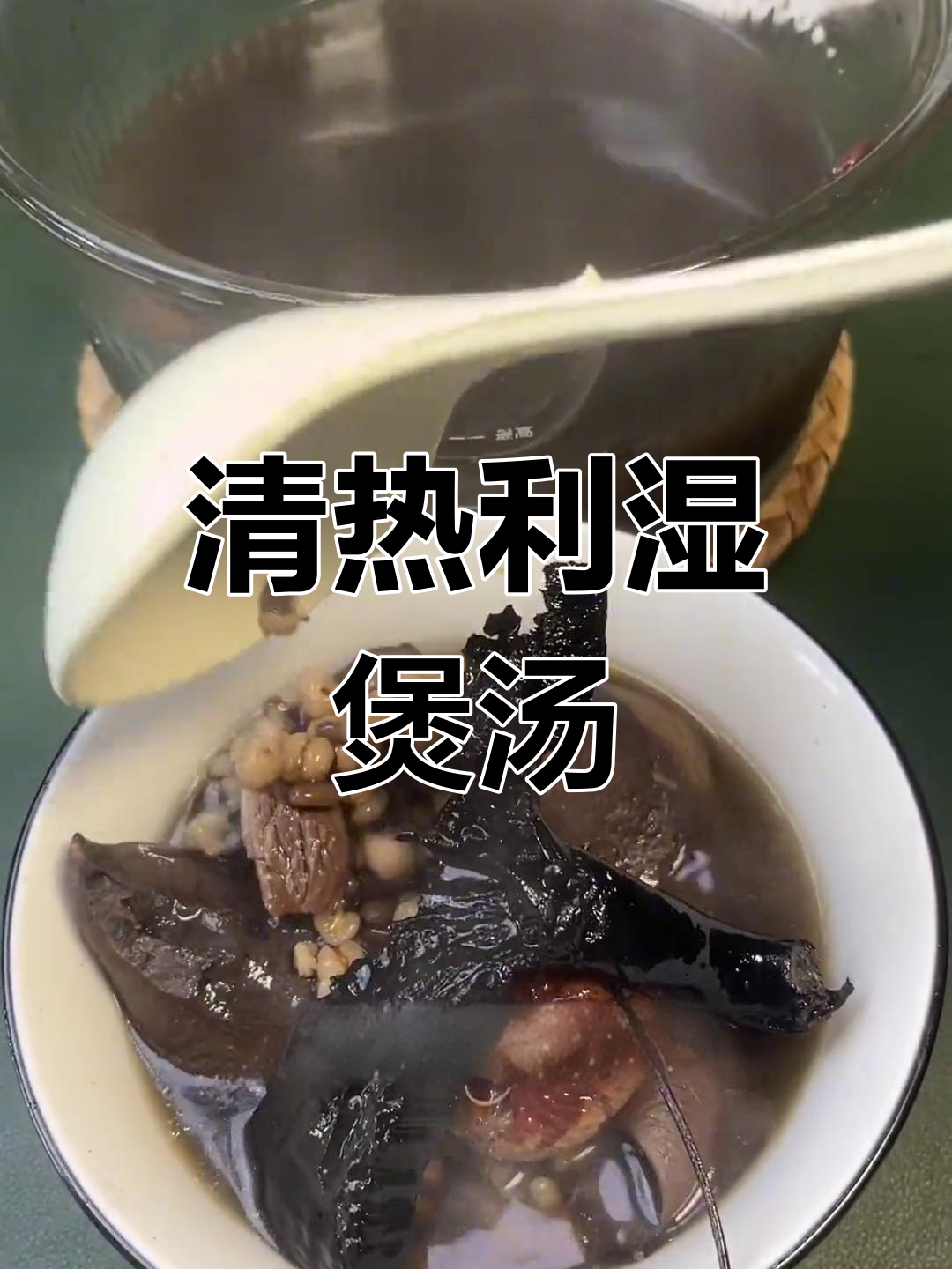 灵芝鸡骨草猪横利汤,清热祛湿