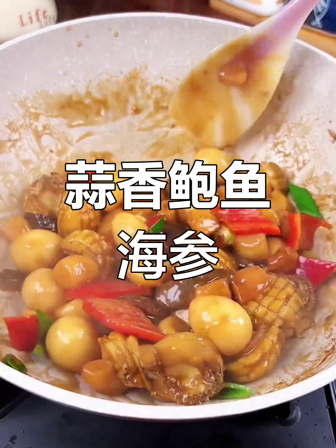 蒜子烧鲍鱼海参,简单美味做法