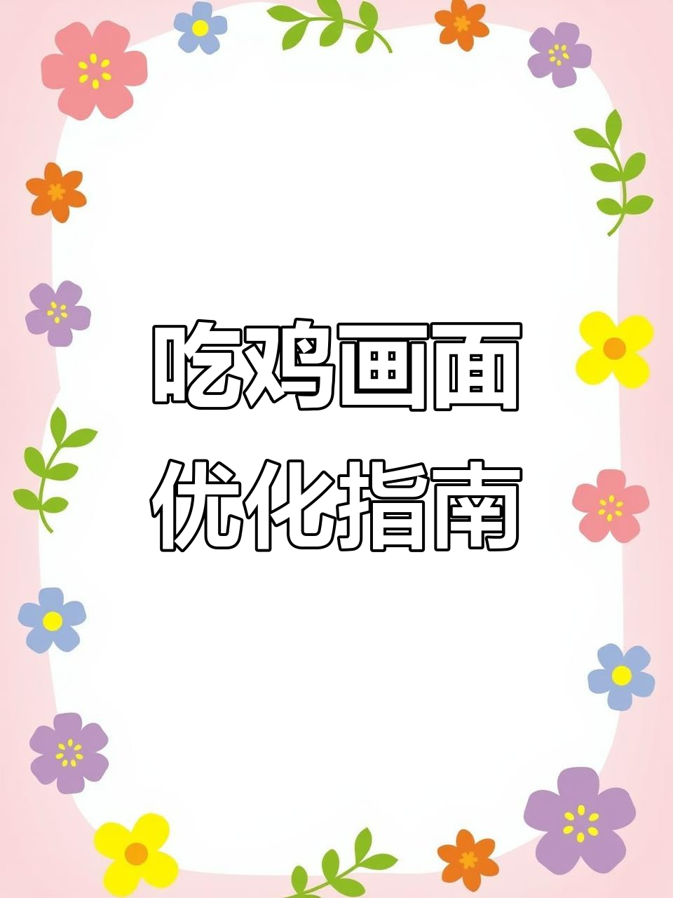 吃鸡画质帧率设置技巧，低配玩家如何提升表现