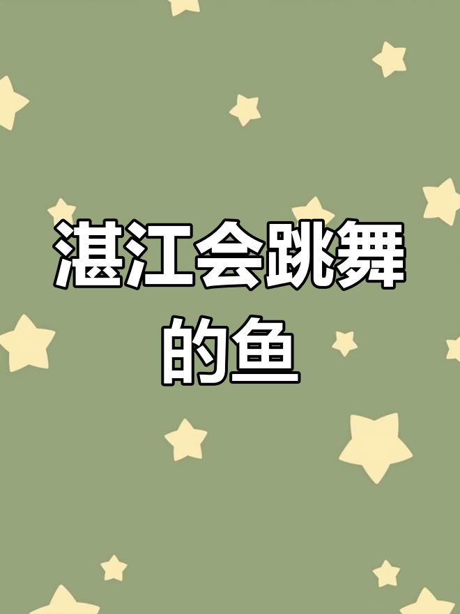 湛江这家店,鱼能跳舞!白切鸡和煲汤必试