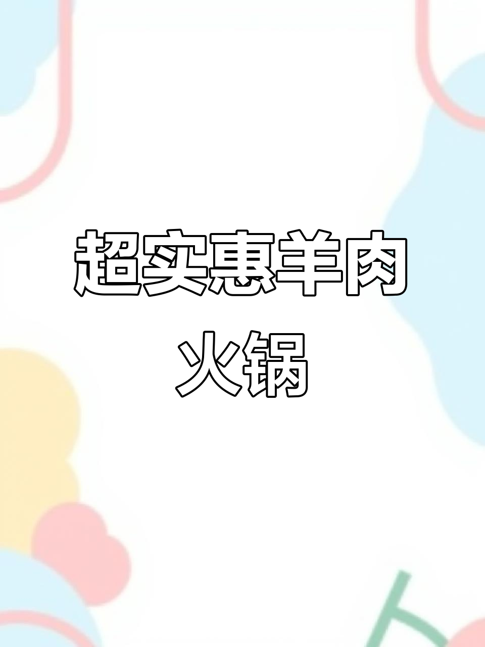 哈尔滨铜锅涮肉，两斤鲜羊肉吃到爽！