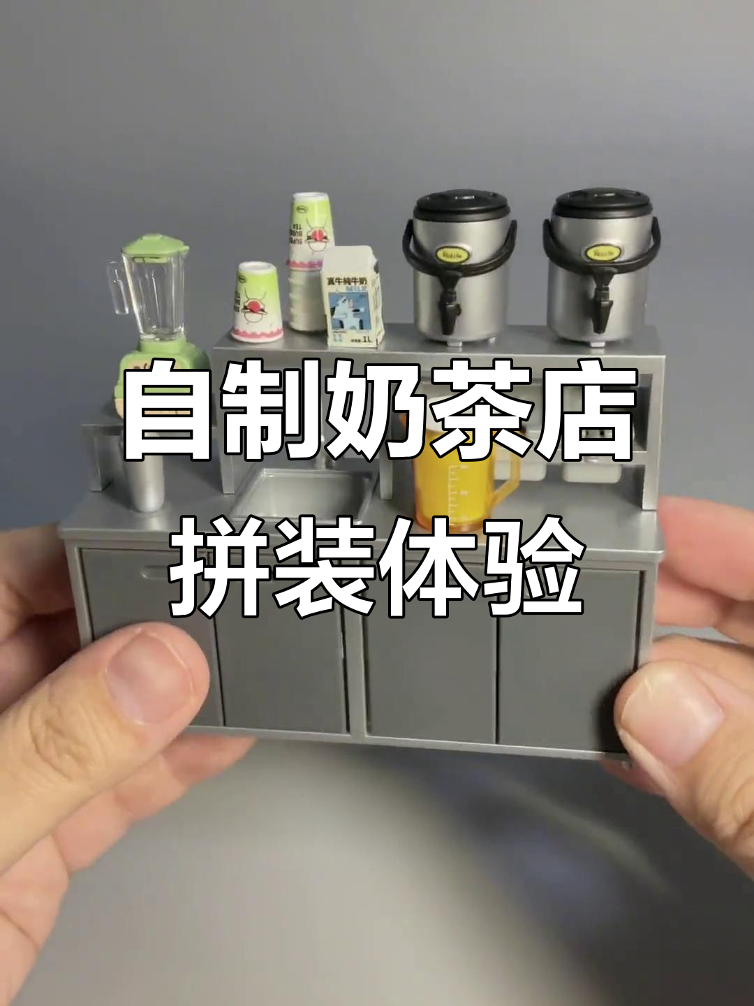 亲手打造温馨奶茶店,拼装过程超治愈!