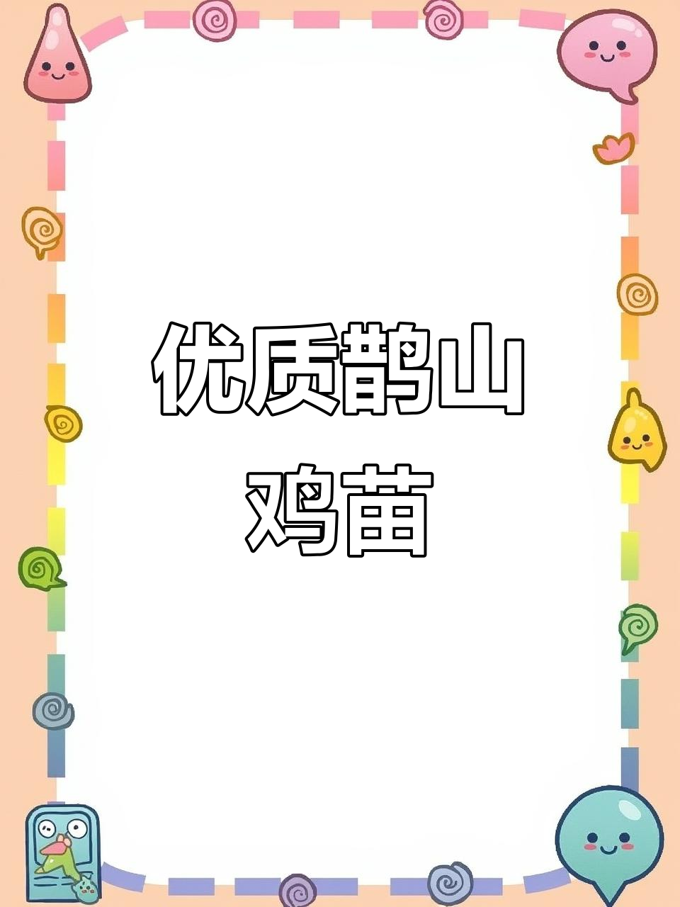 鹊山鸡苗优质供应,兄弟们速来选购!