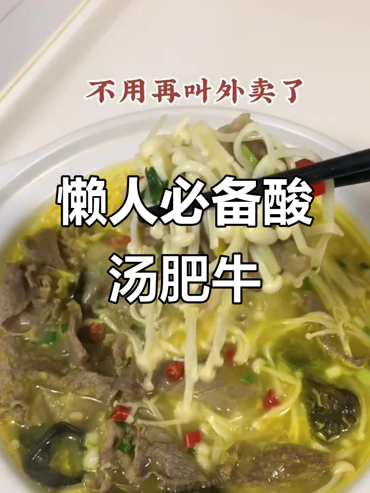 酸汤肥牛调料包,厨房小白也能做出美味健康餐