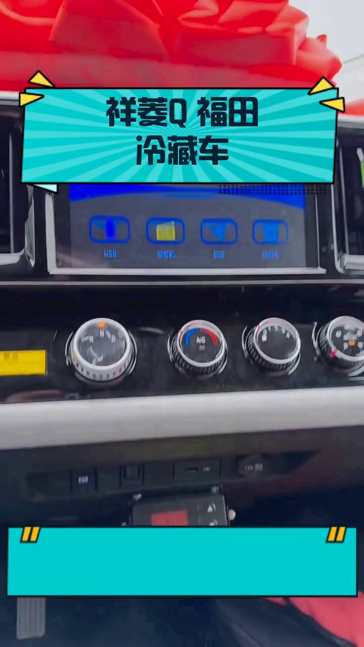祥菱Q 福田冷藏车