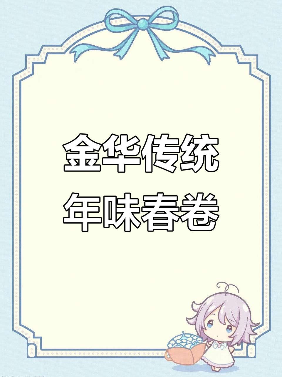 金华过年必备的春卷,外脆内嫩,一口接一口停不下来