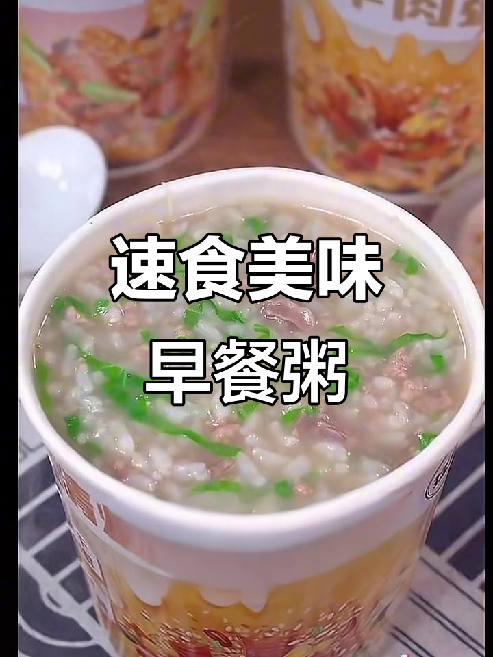 一冲即食的早餐粥,营养丰富又方便
