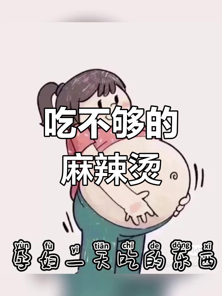 孕妇吃不停,还是想吃张亮麻辣烫
