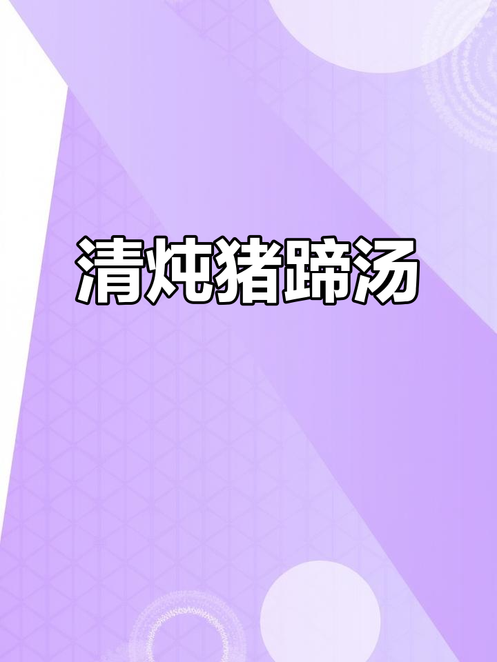 猪蹄汤炖出满满鲜味,清炖美味不容错过