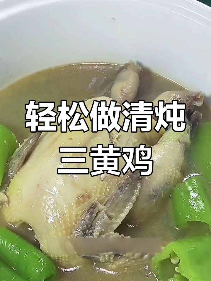 清炖三黄鸡,家常做法大揭秘