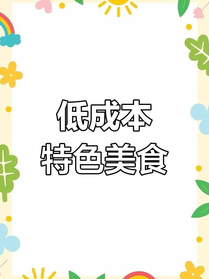 炒鸡架,低成本高利润,四种口味任选,轻松吸引顾客