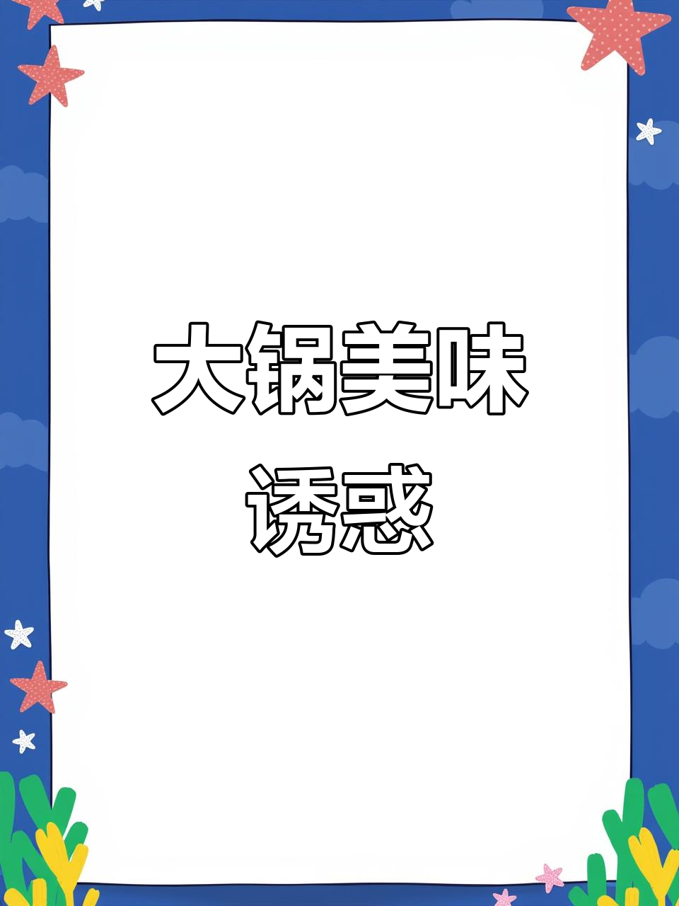 东北大锅炖,肉菜花卷一网打尽,真是无法抗拒的美味!