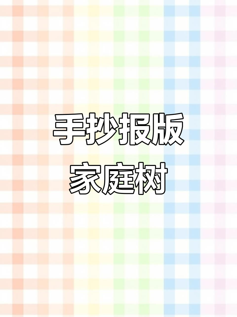 家庭树手抄报制作步骤,英语作业也能这么有趣!