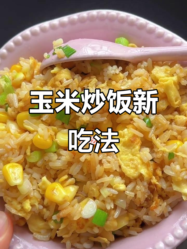 剩饭变美味,玉米炒饭香浓可口,简单又营养的午餐!