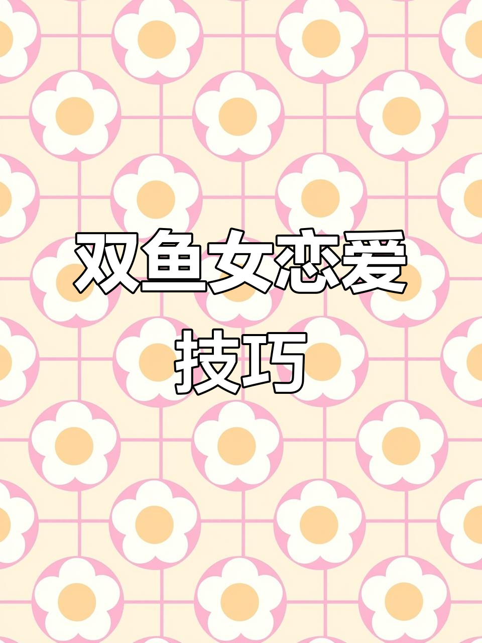 双鱼座女生恋爱指南:如何与她们相处更愉快