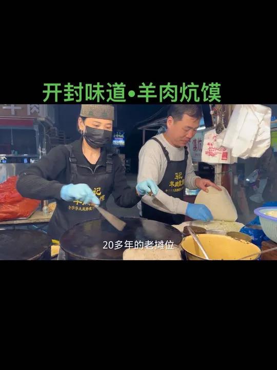 开封大庆路夜市，邂逅20年老摊，解锁羊肉炕馍！