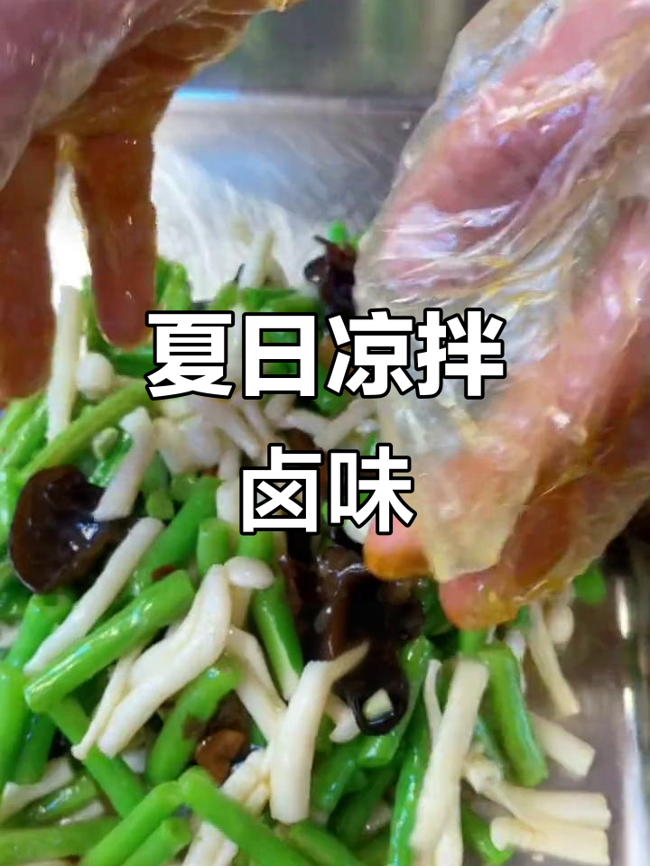 夏季凉拌菜必备,卤味熟食轻松搞定