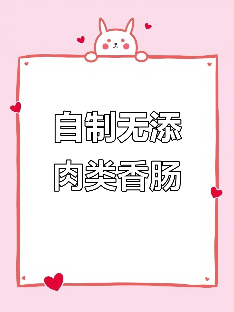 纯手工肉肠制作全攻略,无添加更健康