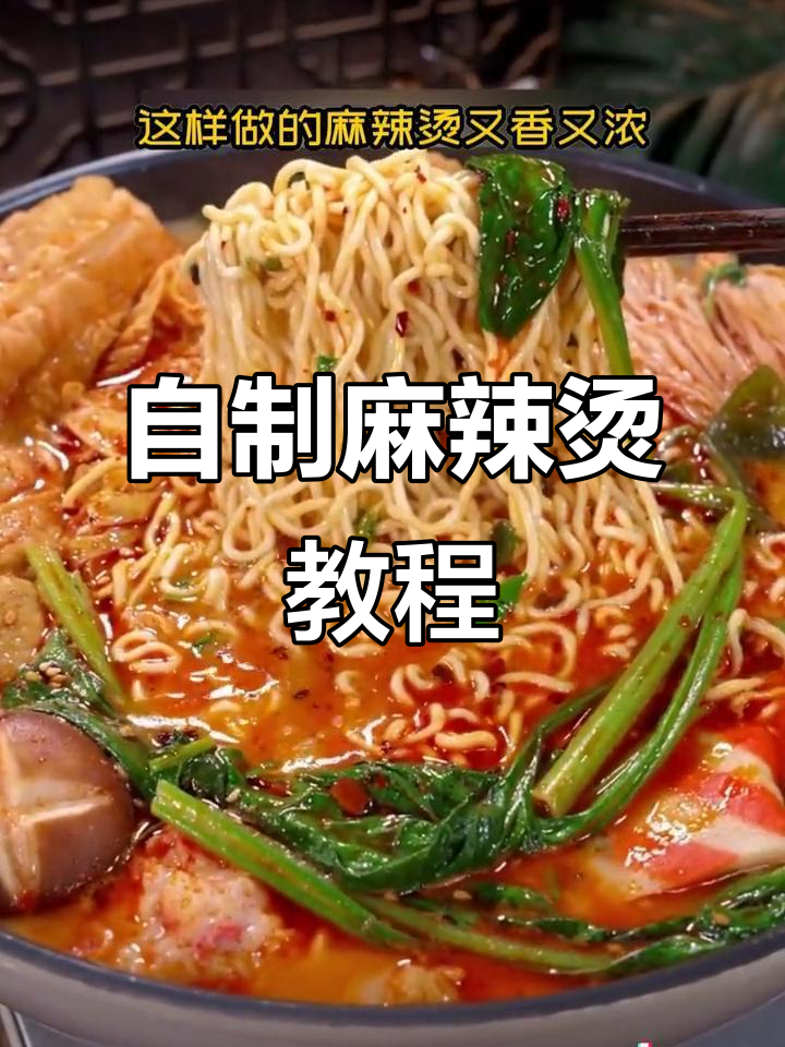 在家做麻辣烫,汤底超浓!孩子吃得开心又放心