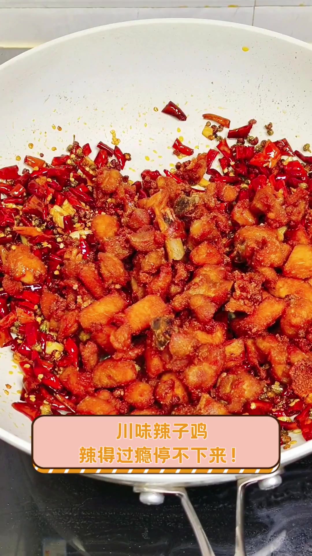 川味辣子鸡,辣得过瘾停不下来!