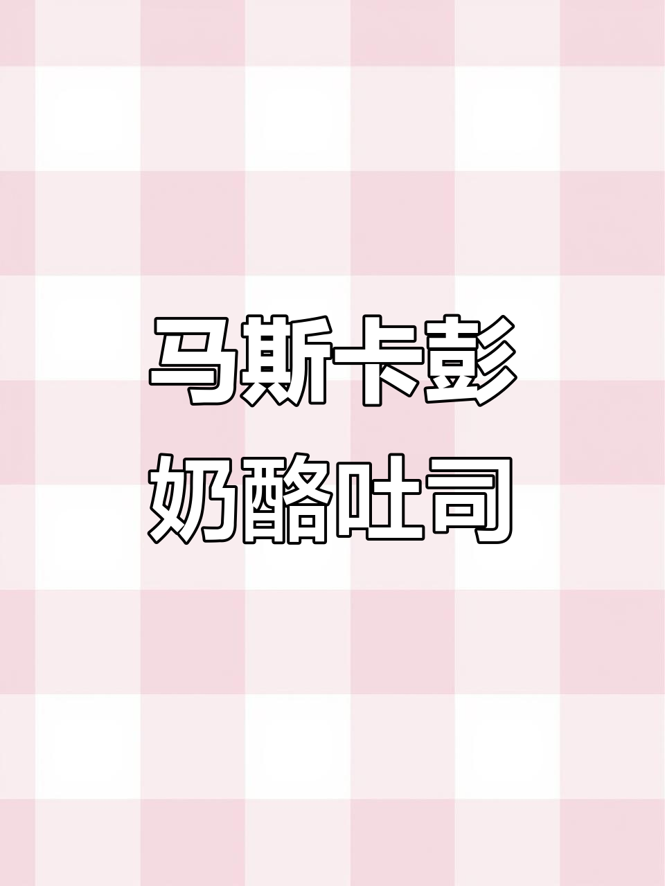 复刻传奇面包店马斯卡彭吐司，咸香又蓬松