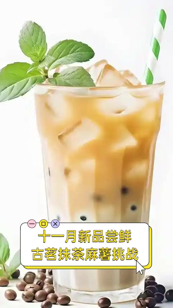 十一月新品尝鲜,古茗抹茶麻薯挑战