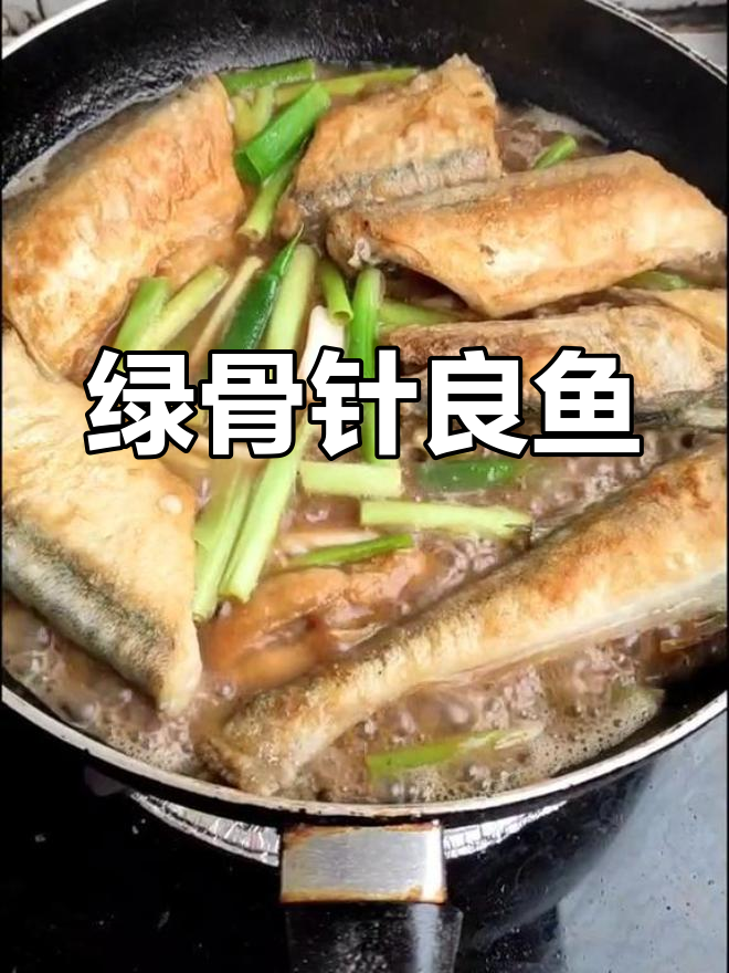 莱州针良鱼,刺多却美味,绿色鱼骨独特又鲜嫩