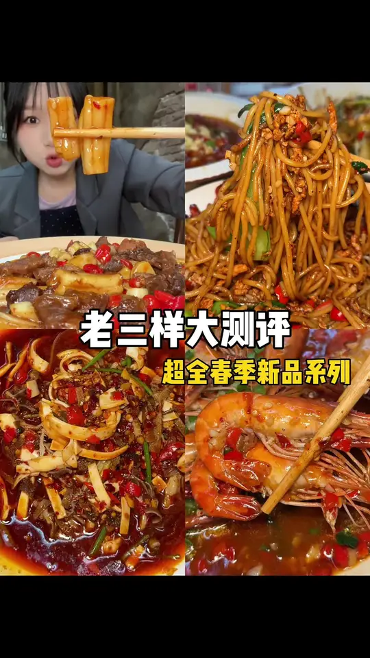 妈呀!开了智的老三样上了好多好吃的菜啊!