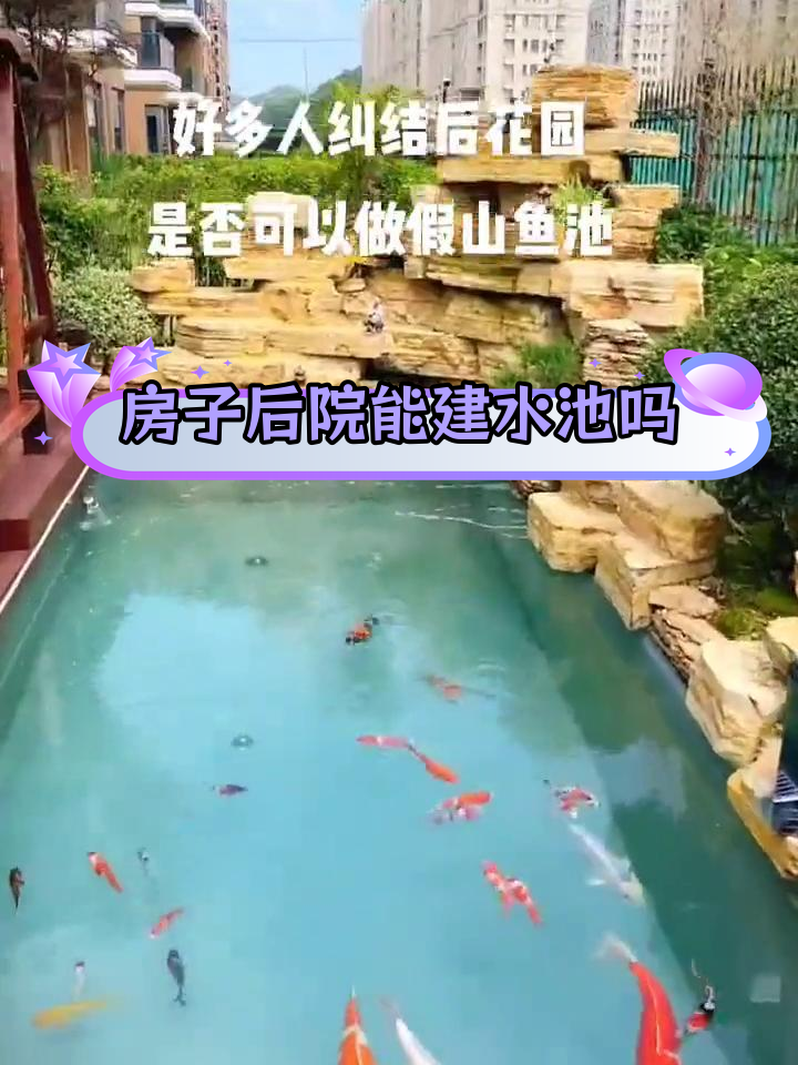 后花园假山鱼池风水解析