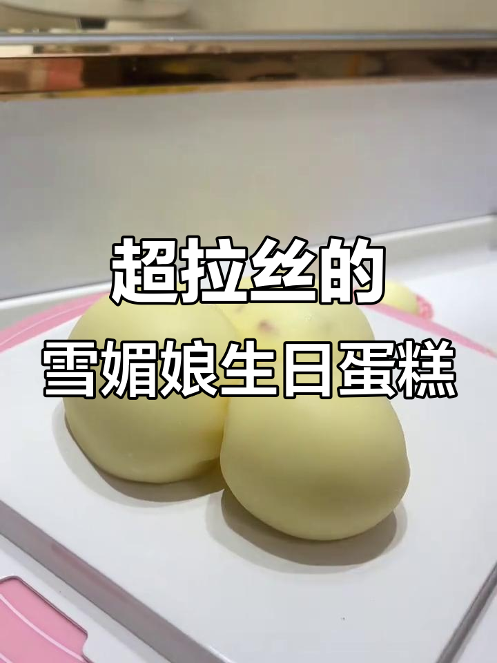 雪媚娘蛋糕大变身,芒果草莓芋泥奥利奥惊喜夹心