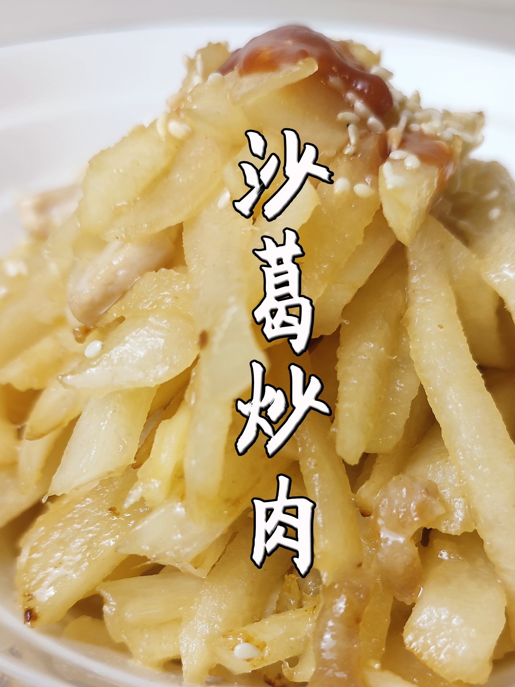 沙葛别再生吃了,试试沙葛炒肉,甜甜脆脆