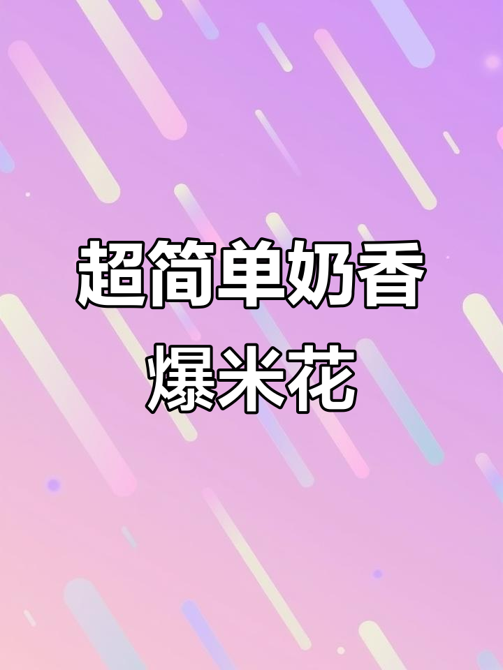 零失败奶香爆米花,轻松做出完美球形!