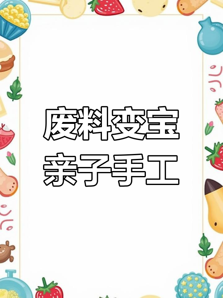 利用花生瓜子壳做创意手工,简单又有趣