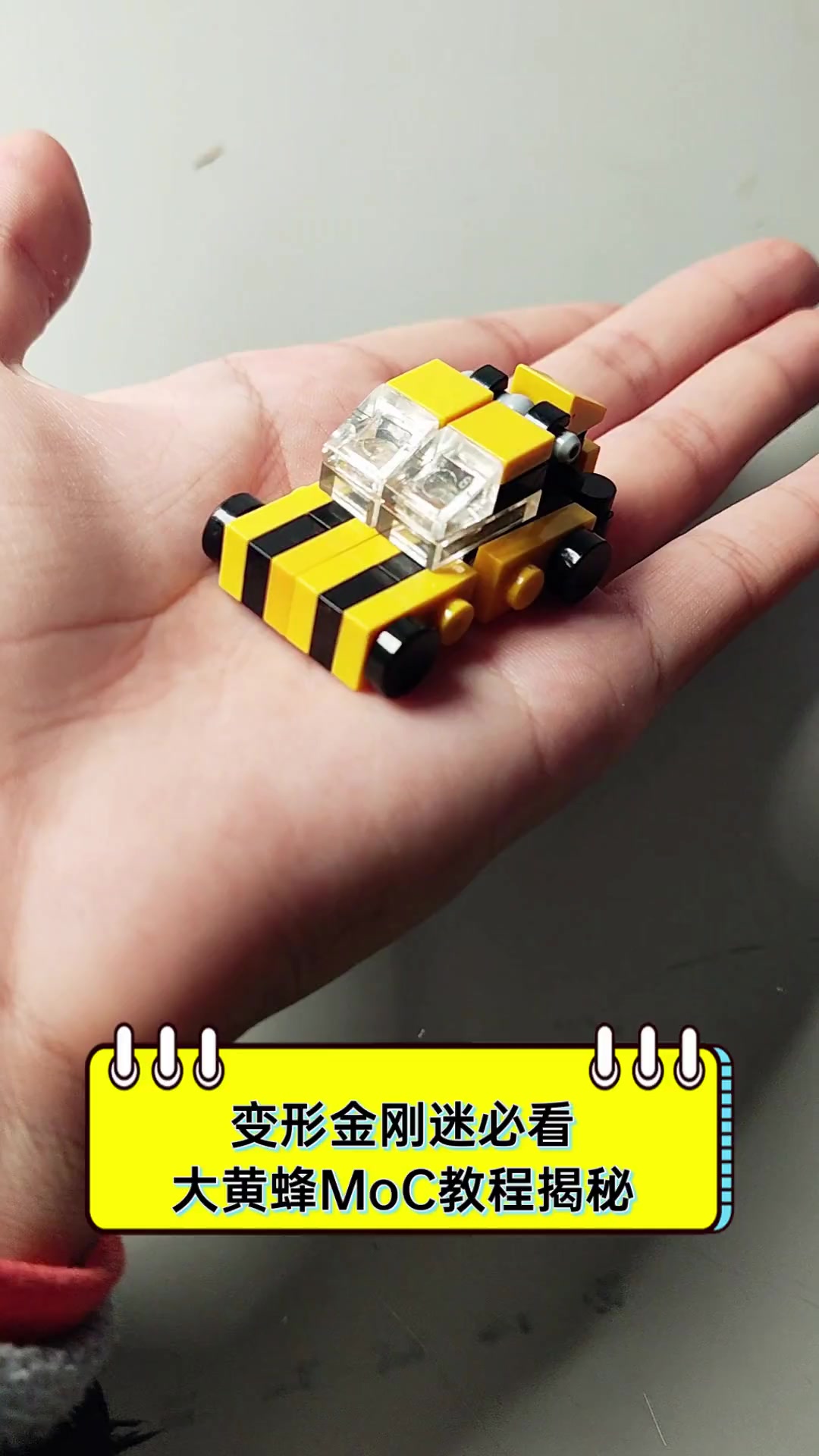 变形金刚迷必看,大黄蜂MoC教程揭秘