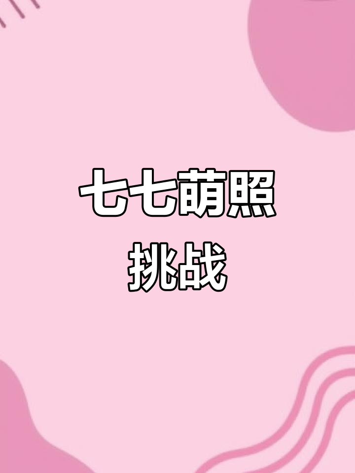 七七照片太萌,连腹肌都忍不住疼!