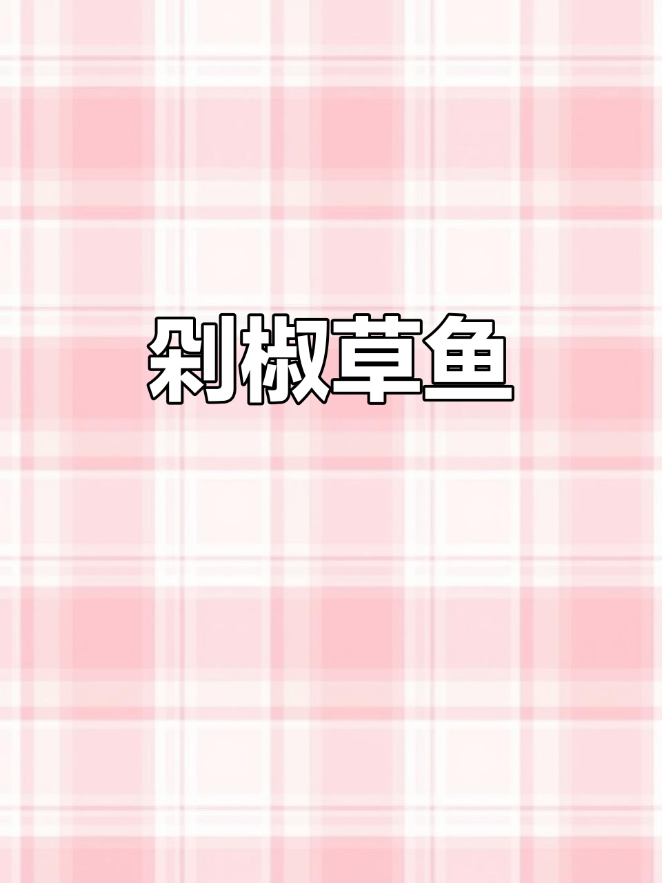 草鱼新做法,剁椒鲜辣美味,米饭配三大碗都不够