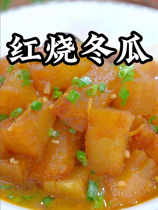 红烧冬瓜