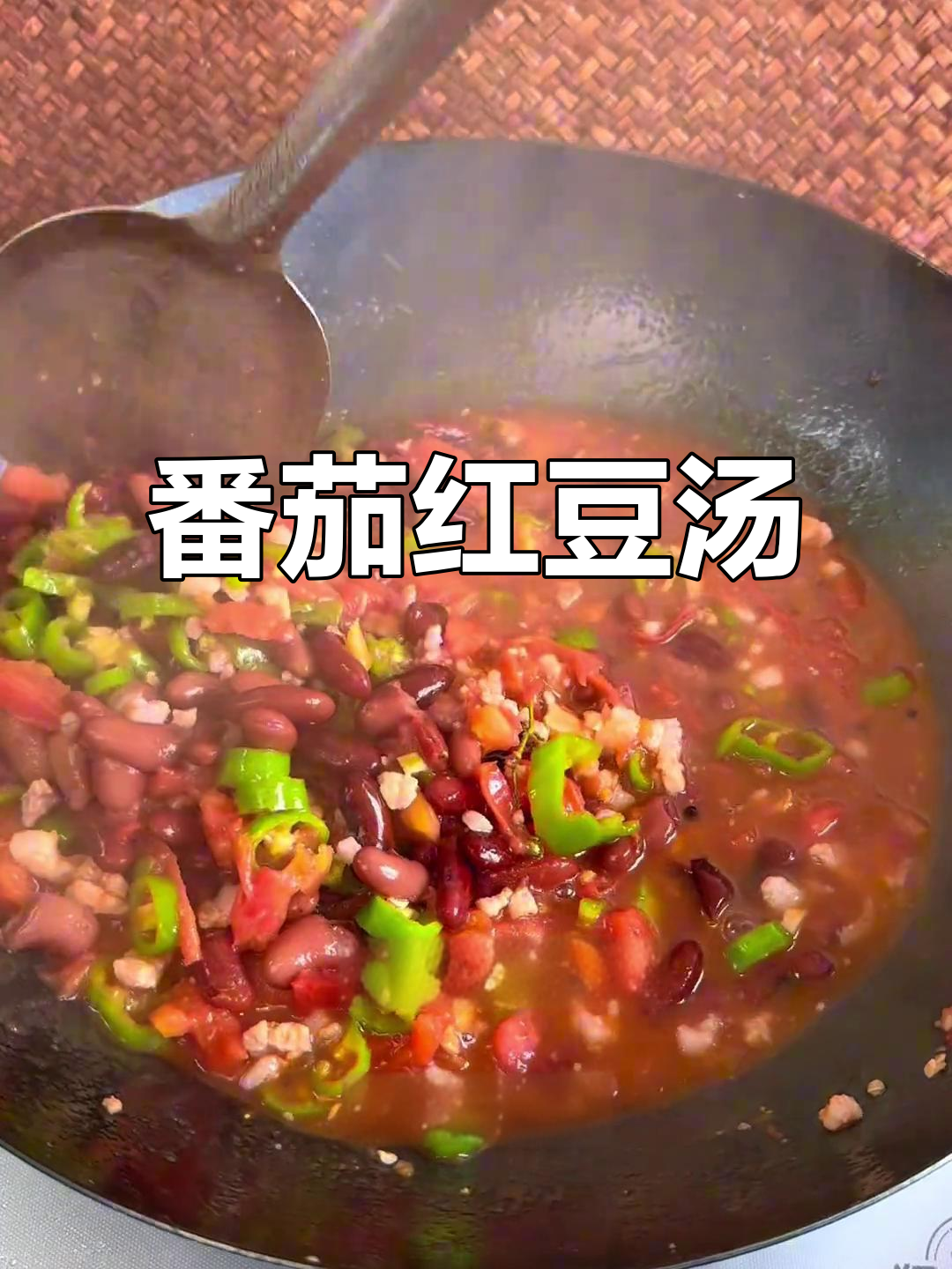 番茄青椒红豆汤,简单又营养,老少皆宜!