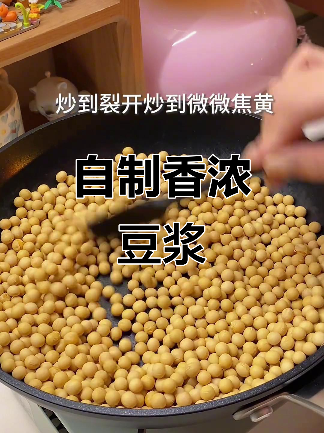 炒黄豆做豆浆,口感超乎想象!秋冬热饮新做法